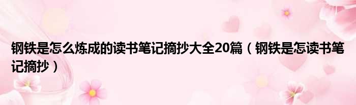 钢铁是怎么炼成的读书笔记摘抄大全20篇（钢铁是怎读书笔记摘抄）