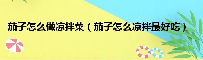 茄子怎么做凉拌菜（茄子怎么凉拌最好吃）