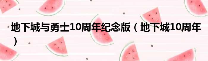 地下城与勇士10周年纪念版（地下城10周年）