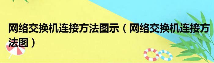 网络交换机连接方法图示（网络交换机连接方法图）