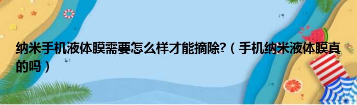 纳米手机液体膜需要怎么样才能摘除?（手机纳米液体膜真的吗）