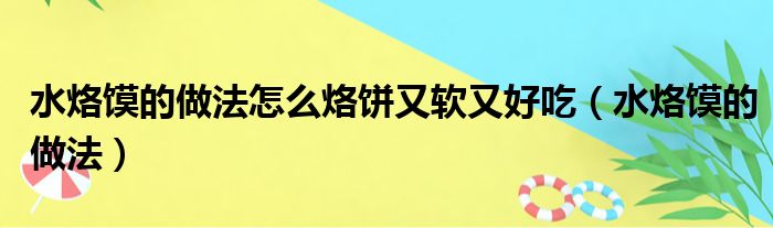 水烙馍的做法怎么烙饼又软又好吃（水烙馍的做法）