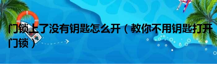 门锁上了没有钥匙怎么开（教你不用钥匙打开门锁）