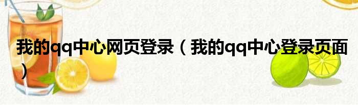 我的qq中心网页登录（我的qq中心登录页面）