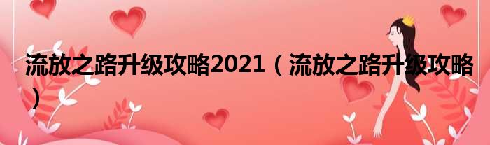 流放之路升级攻略2021（流放之路升级攻略）