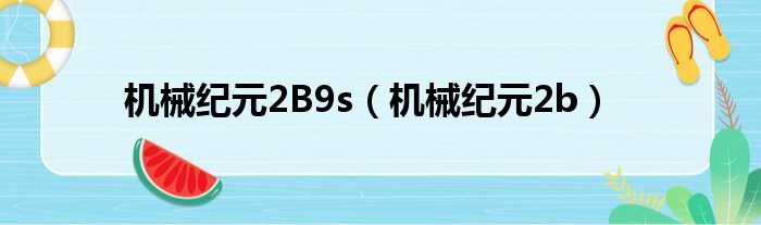 机械纪元2B9s（机械纪元2b）