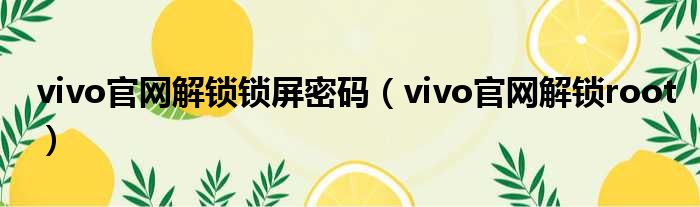 vivo官网解锁锁屏密码（vivo官网解锁root）