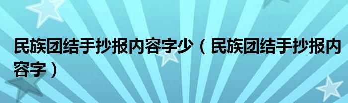 民族团结手抄报内容字少（民族团结手抄报内容字）