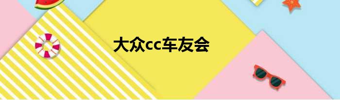 大众cc车友会