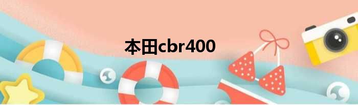 本田cbr400