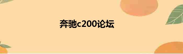 奔驰c200论坛