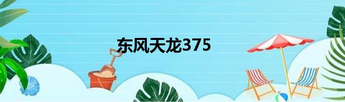 东风天龙375