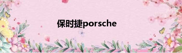 保时捷porsche