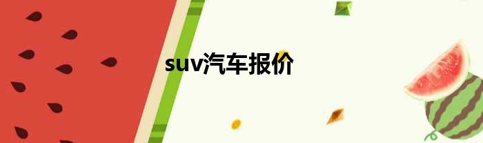 suv汽车报价