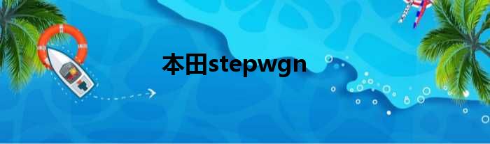 本田stepwgn