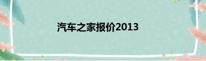 汽车之家报价2013