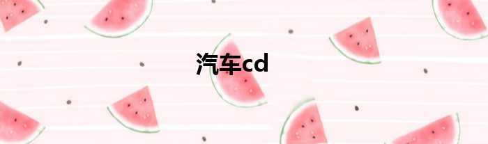 汽车cd