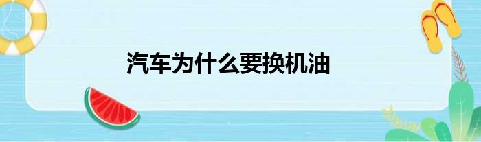 汽车为什么要换机油