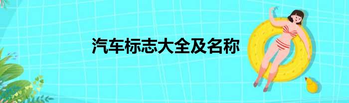 汽车标志大全及名称