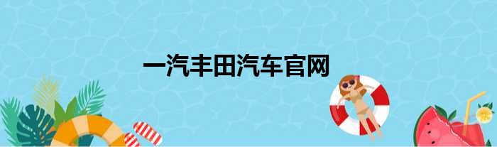 一汽丰田汽车官网