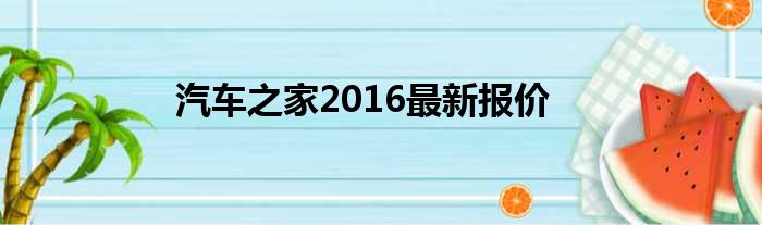 汽车之家2016最新报价