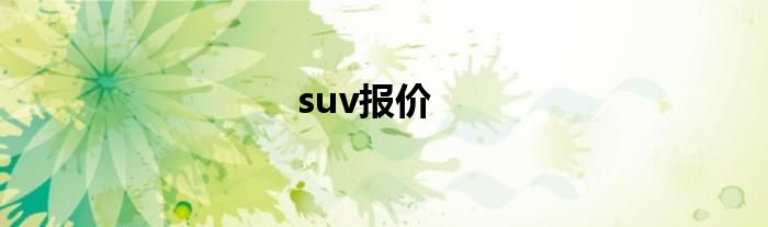 suv报价