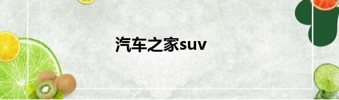 汽车之家suv