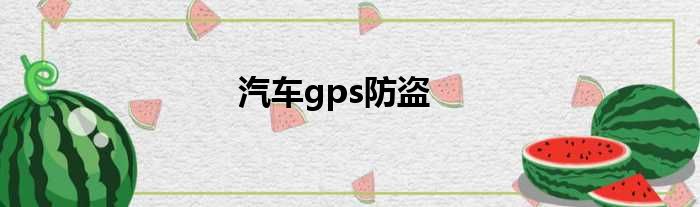 汽车gps防盗