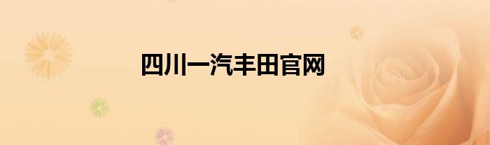 四川一汽丰田官网