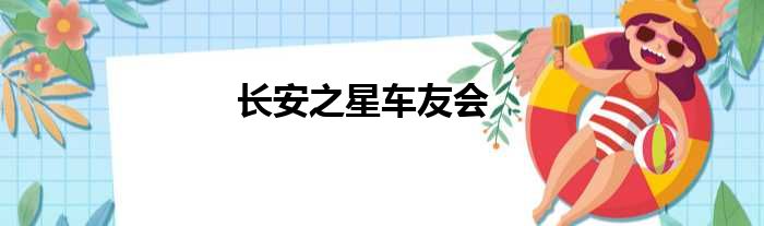 长安之星车友会