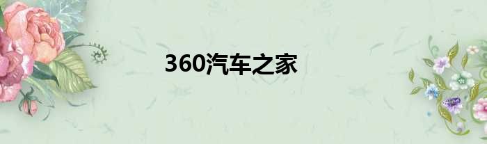 360汽车之家