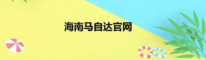 海南马自达官网