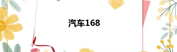 汽车168