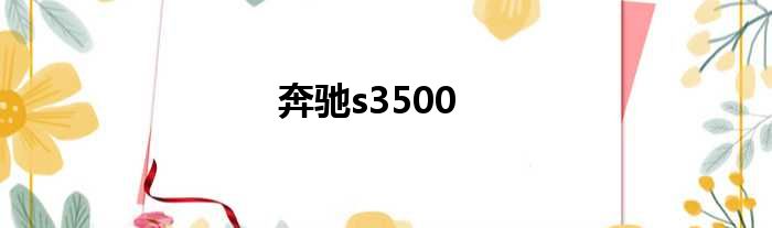 奔驰s3500