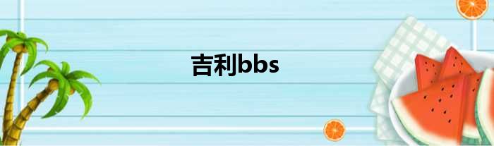 吉利bbs