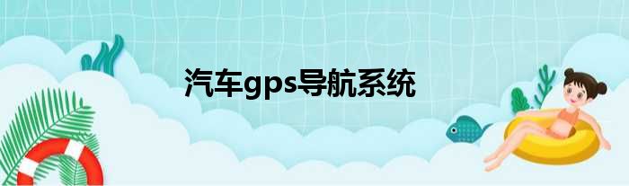 汽车gps导航系统