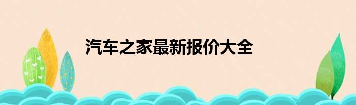 汽车之家最新报价大全