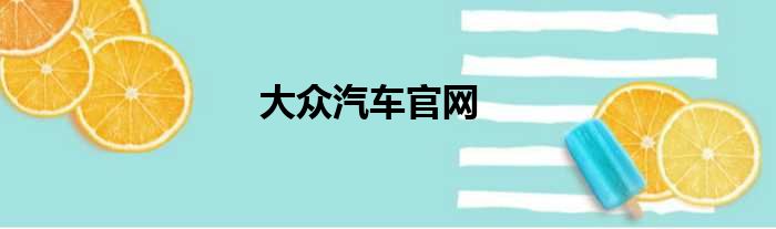 大众汽车官网