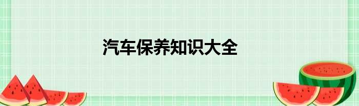 汽车保养知识大全