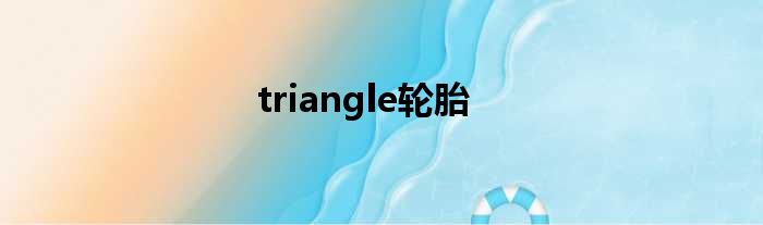 triangle轮胎