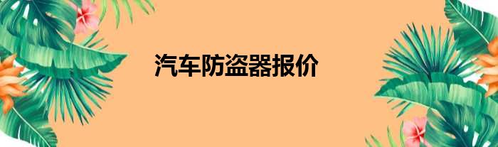 汽车防盗器报价