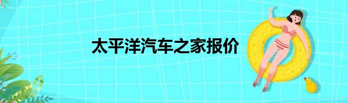 太平洋汽车之家报价