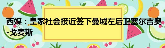 西媒：皇家社会接近签下曼城左后卫塞尔吉奥-戈麦斯