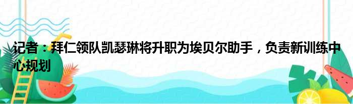 记者：拜仁领队凯瑟琳将升职为埃贝尔助手，负责新训练中心规划