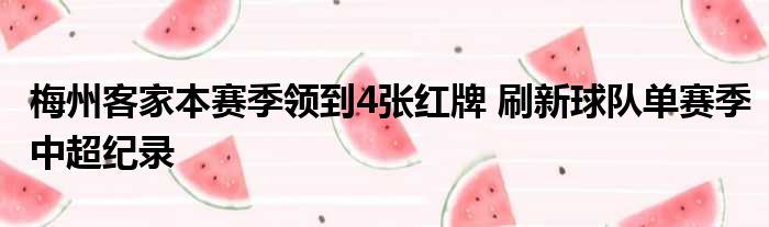 梅州客家本赛季领到4张红牌 刷新球队单赛季中超纪录