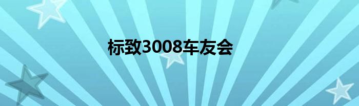 标致3008车友会