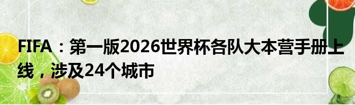 FIFA：第一版2026世界杯各队大本营手册上线，涉及24个城市