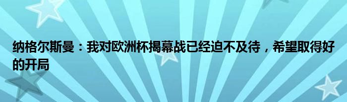 纳格尔斯曼：我对欧洲杯揭幕战已经迫不及待，希望取得好的开局