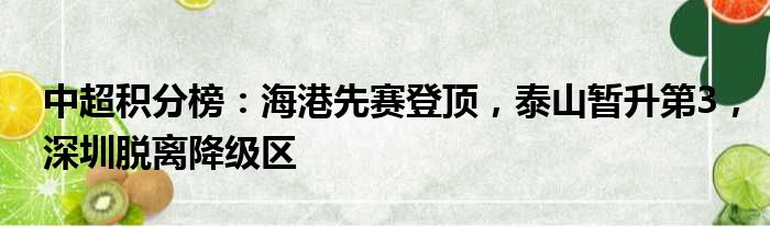 中超积分榜：海港先赛登顶，泰山暂升第3，深圳脱离降级区