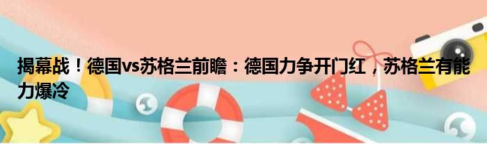 揭幕战！德国vs苏格兰前瞻：德国力争开门红，苏格兰有能力爆冷